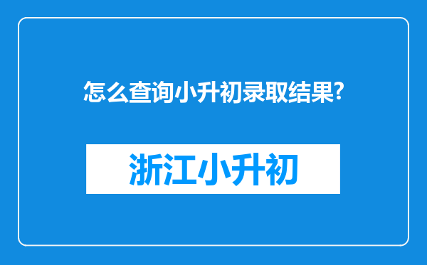 怎么查询小升初录取结果?