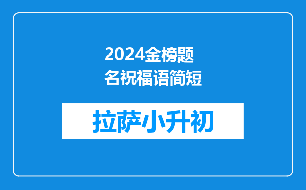 2024金榜题名祝福语简短