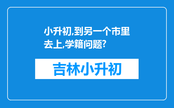 小升初,到另一个市里去上,学籍问题?