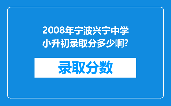 2008年宁波兴宁中学小升初录取分多少啊?