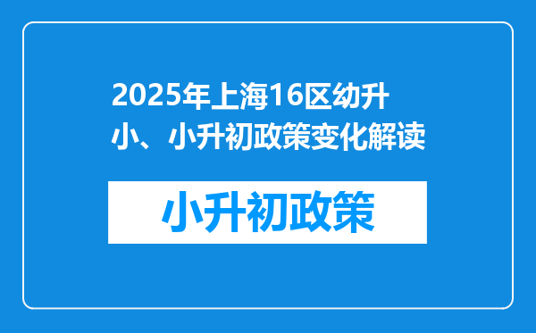 2025年上海16区幼升小、小升初政策变化解读