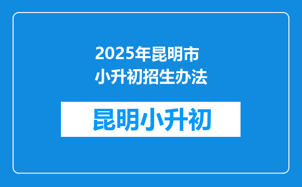 2025年昆明市小升初招生办法