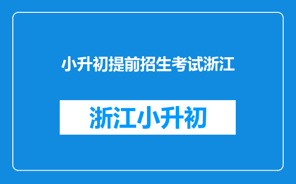 2025年小升初是不是有学校提前招收-小升初什么情况下可以提前录取