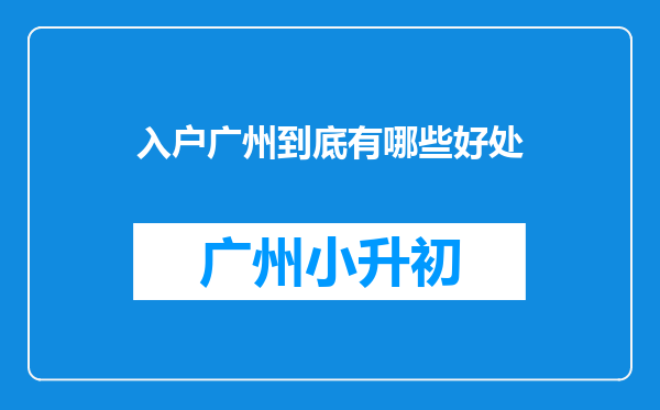 入户广州到底有哪些好处