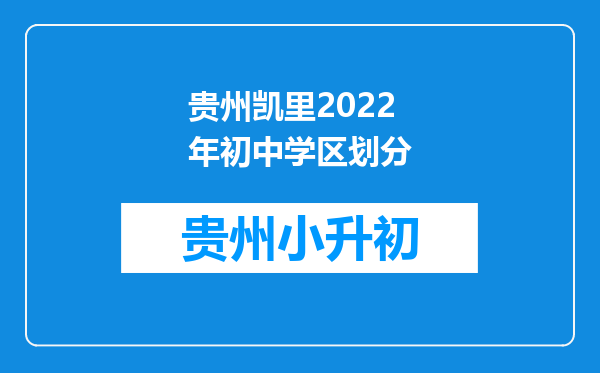 贵州凯里2022年初中学区划分