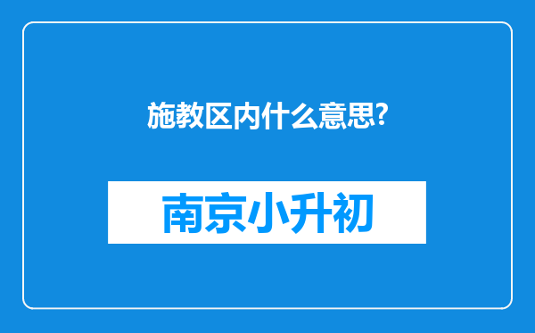 施教区内什么意思?