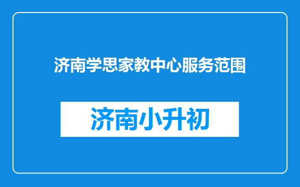 济南学思家教中心服务范围