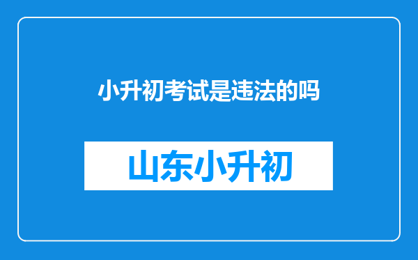 小升初考试是违法的吗