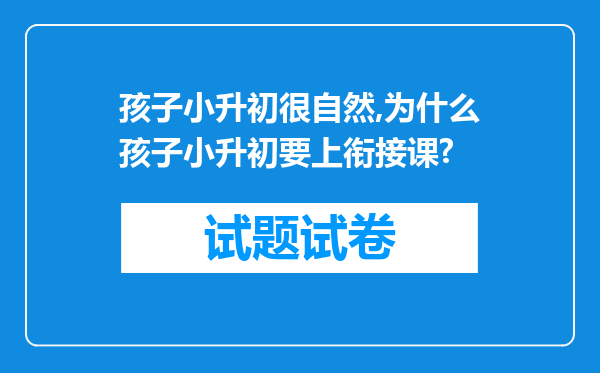 孩子小升初很自然,为什么孩子小升初要上衔接课?