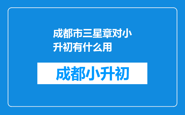 成都市三星章对小升初有什么用