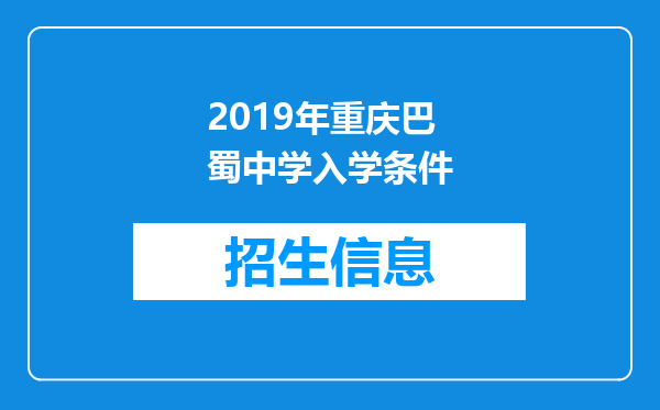 2019年重庆巴蜀中学入学条件