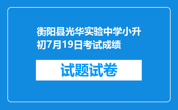 衡阳县光华实验中学小升初7月19日考试成绩