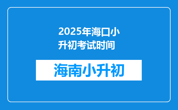 2025年海口小升初考试时间