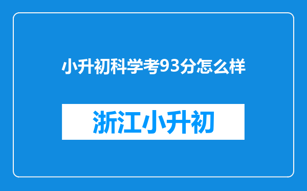 小升初科学考93分怎么样