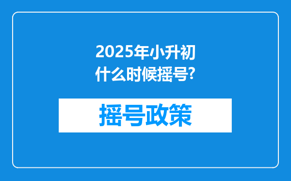 2025年小升初什么时候摇号?