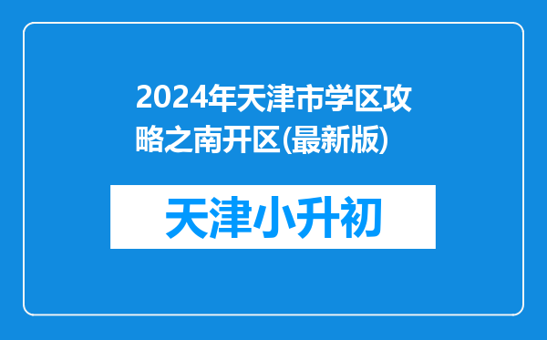 2024年天津市学区攻略之南开区(最新版)