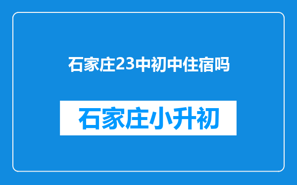 石家庄23中初中住宿吗