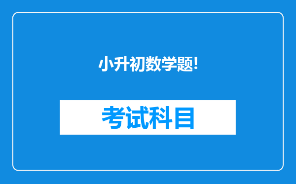 小升初数学题!