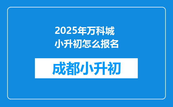 2025年万科城小升初怎么报名