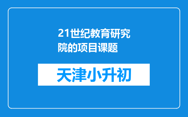 21世纪教育研究院的项目课题