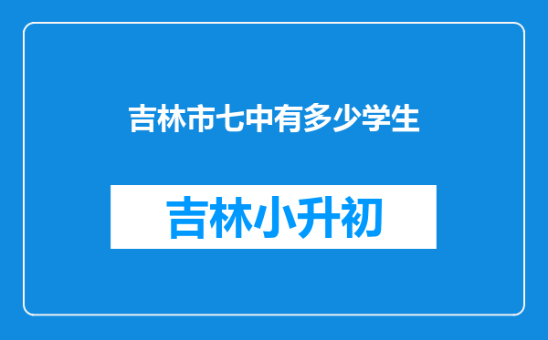 吉林市七中有多少学生