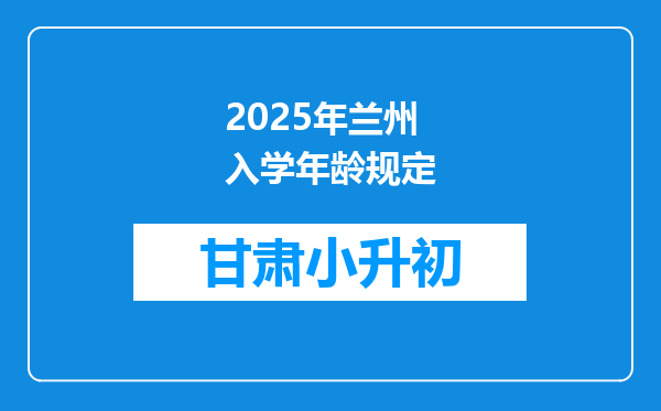 2025年兰州入学年龄规定