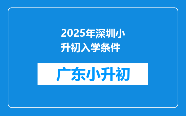 2025年深圳小升初入学条件