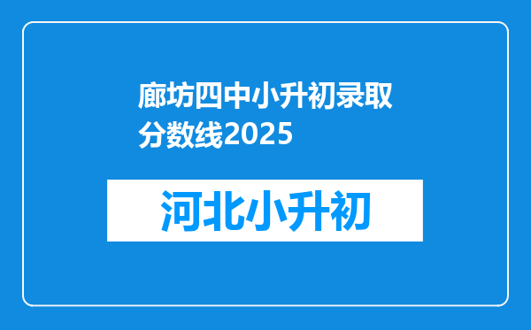 廊坊四中小升初录取分数线2025