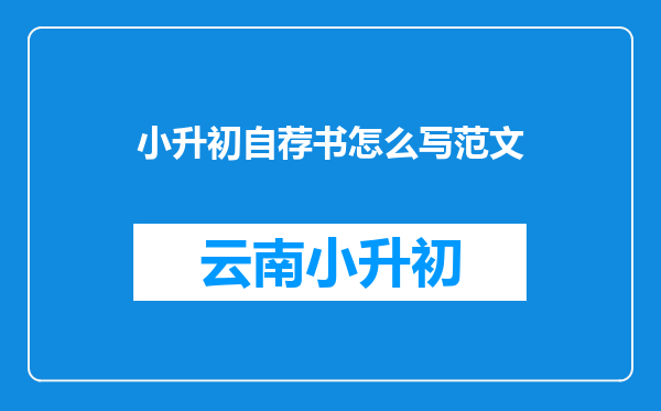 小升初自荐书怎么写范文