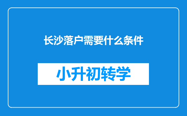 长沙落户需要什么条件