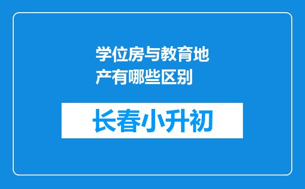 学位房与教育地产有哪些区别