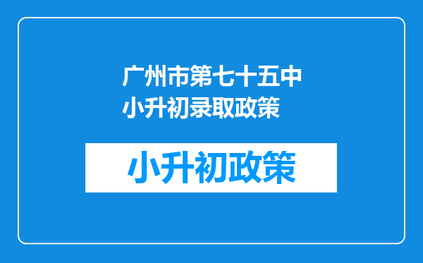 广州市第七十五中小升初录取政策