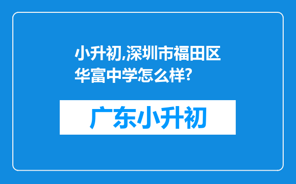 小升初,深圳市福田区华富中学怎么样?