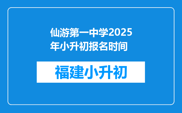 仙游第一中学2025年小升初报名时间