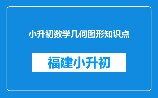 小升初数学几何图形知识点