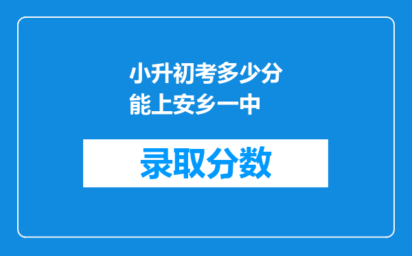 小升初考多少分能上安乡一中