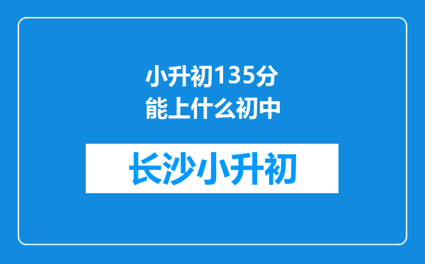 小升初135分能上什么初中