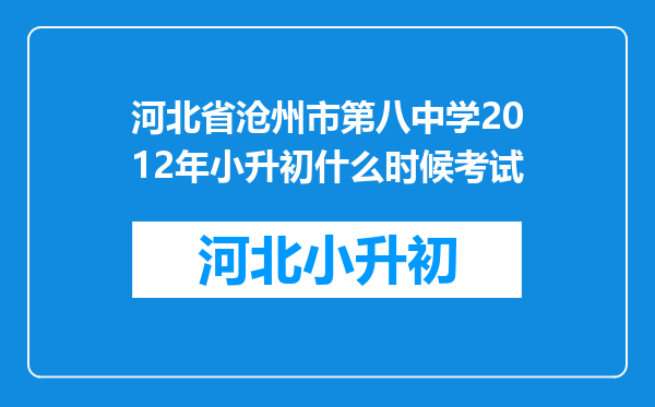 河北省沧州市第八中学2012年小升初什么时候考试