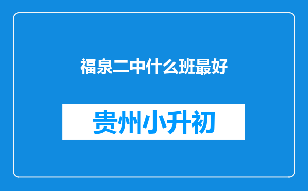 福泉二中什么班最好