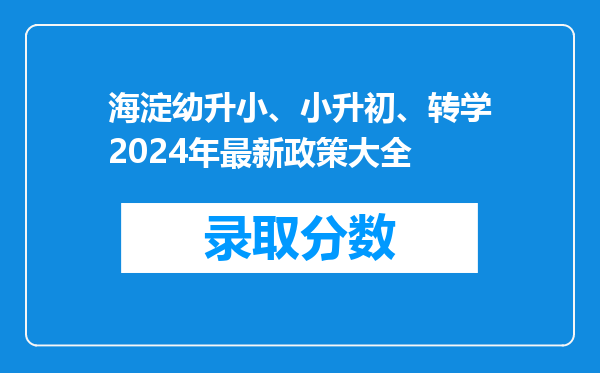 海淀幼升小、小升初、转学2024年最新政策大全