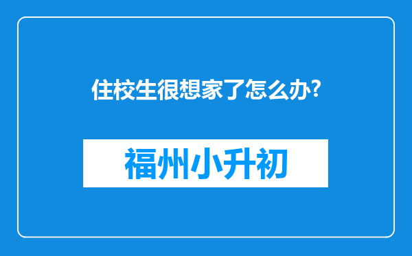 住校生很想家了怎么办?