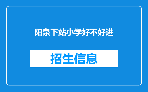 阳泉下站小学好不好进