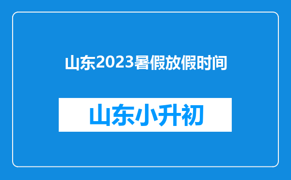 山东2023暑假放假时间