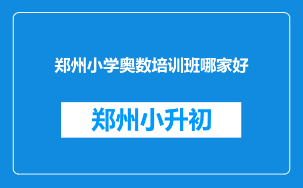 郑州小学奥数培训班哪家好