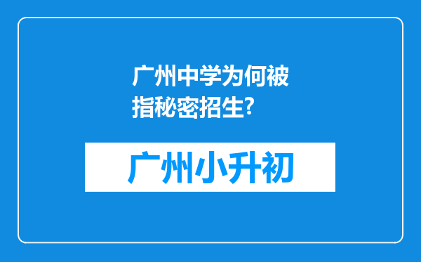 广州中学为何被指秘密招生?