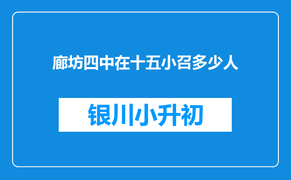 廊坊四中在十五小召多少人