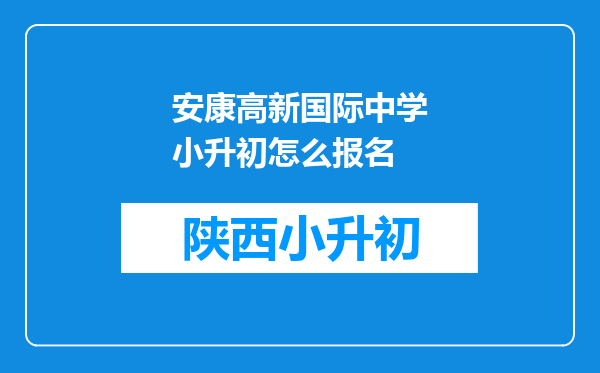 安康高新国际中学小升初怎么报名