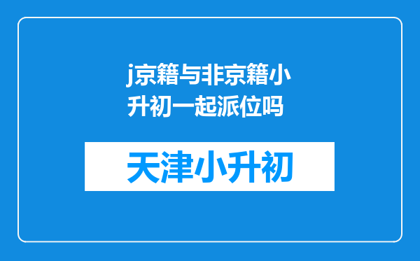 j京籍与非京籍小升初一起派位吗