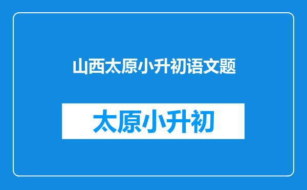 山西太原的二外2012年秋季录取分是多少?收费多少?