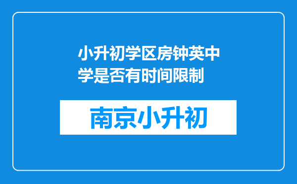 小升初学区房钟英中学是否有时间限制